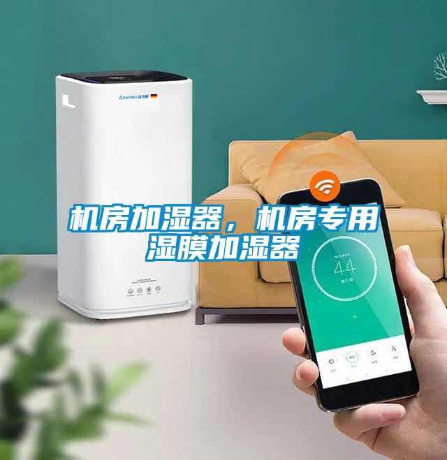 機房加濕器，機房專用濕膜加濕器