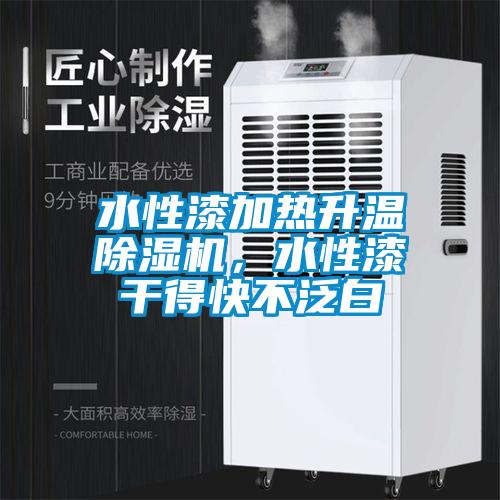 水性漆加熱升溫除濕機(jī)，水性漆干得快不泛白