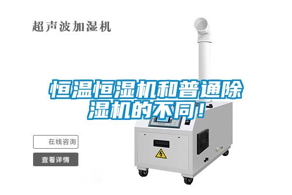 恒溫恒濕機(jī)和普通除濕機(jī)的不同！