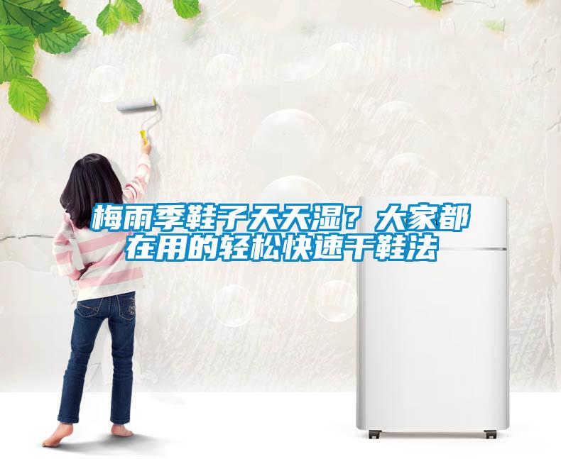 梅雨季鞋子天天濕？大家都在用的輕松快速干鞋法