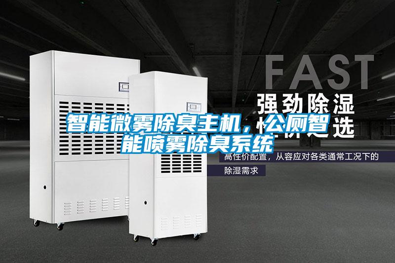 智能微霧除臭主機(jī)，公廁智能噴霧除臭系統(tǒng)