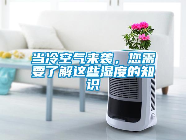 當(dāng)冷空氣來襲，您需要了解這些濕度的知識(shí)