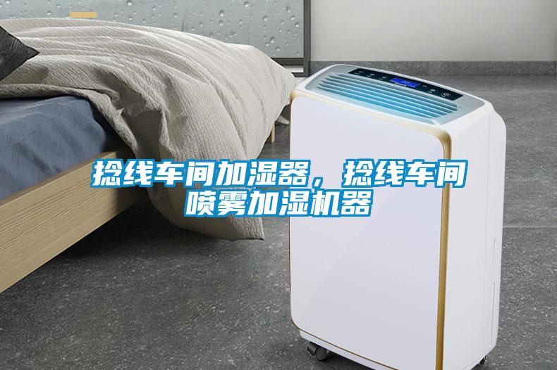 捻線車間加濕器，捻線車間噴霧加濕機器