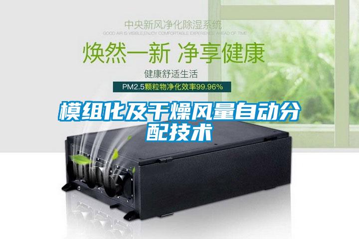 模組化及干燥風(fēng)量自動分配技術(shù)