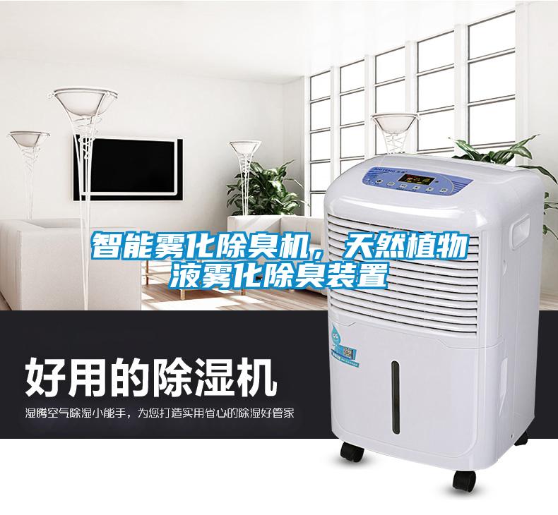 智能霧化除臭機(jī)，天然植物液霧化除臭裝置