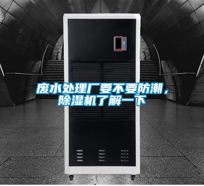 廢水處理廠要不要防潮，除濕機(jī)了解一下