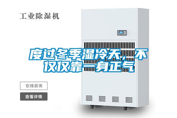度過冬季濕冷天，不僅僅靠一身正氣