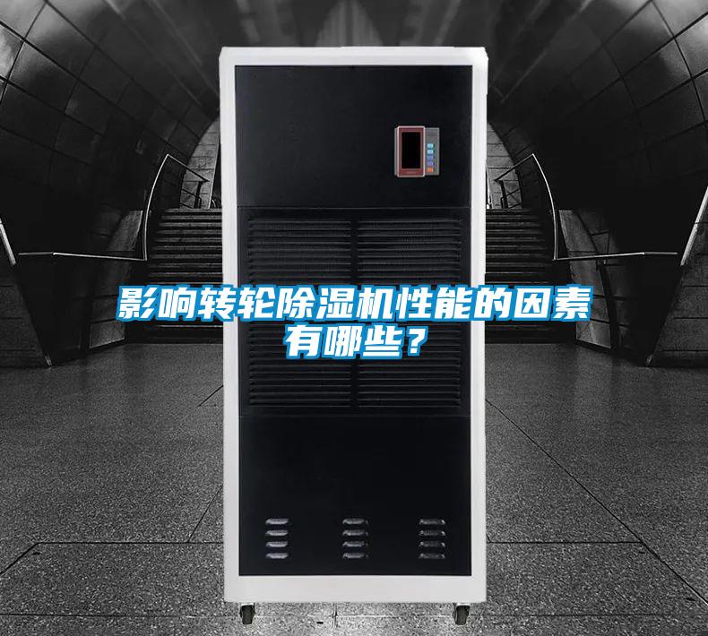 影響轉(zhuǎn)輪除濕機(jī)性能的因素有哪些？