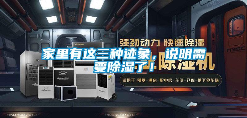 家里有這三種跡象，說明需要除濕了！