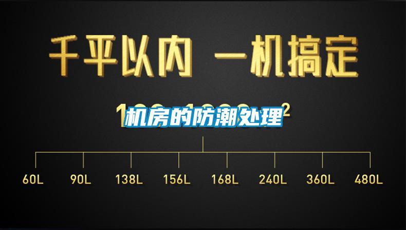 機(jī)房的防潮處理