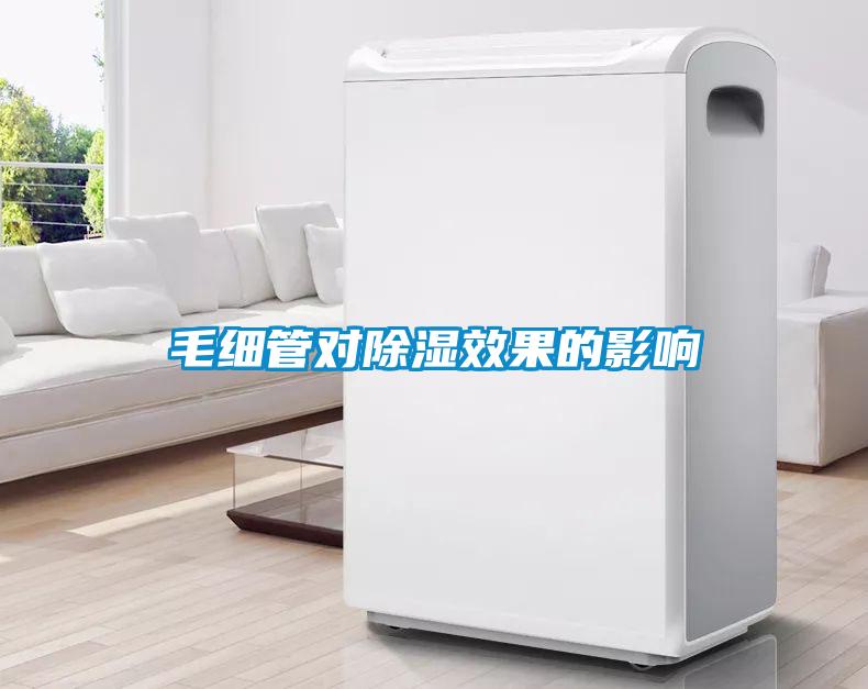 毛細(xì)管對除濕效果的影響