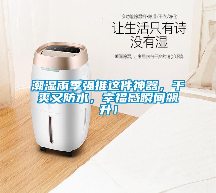潮濕雨季強推這件神器，干爽又防水，幸福感瞬間飆升！