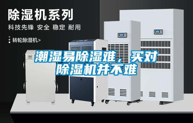 潮濕易除濕難，買對(duì)除濕機(jī)并不難