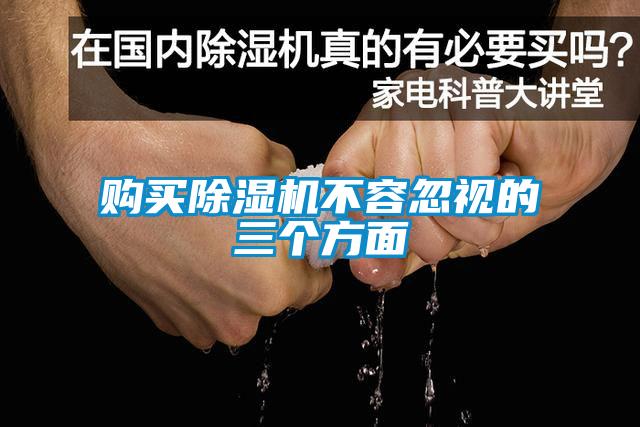 購買除濕機(jī)不容忽視的三個(gè)方面