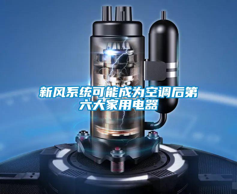 新風系統(tǒng)可能成為空調(diào)后第六大家用電器
