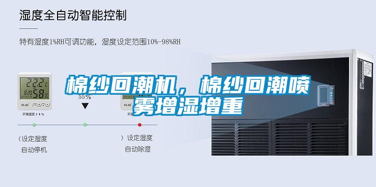 棉紗回潮機(jī)，棉紗回潮噴霧增濕增重