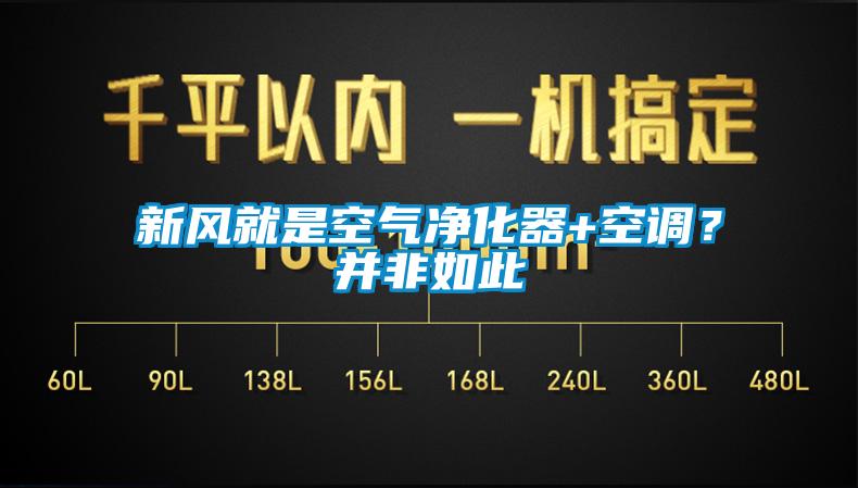 新風(fēng)就是空氣凈化器+空調(diào)？并非如此