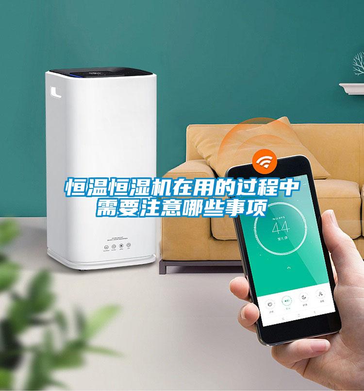 恒溫恒濕機(jī)在用的過程中需要注意哪些事項(xiàng)