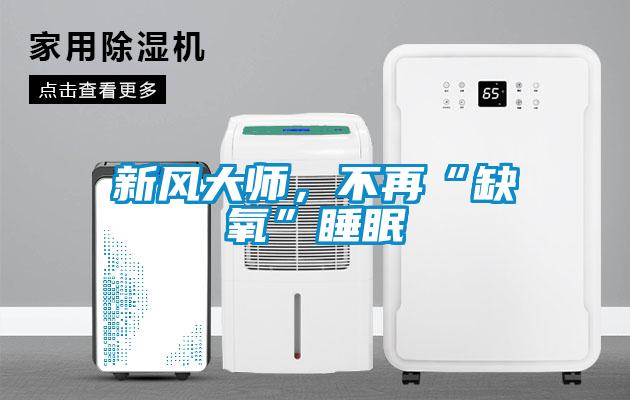 新風(fēng)大師，不再“缺氧”睡眠