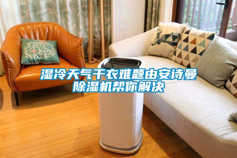 濕冷天氣干衣難題由安詩曼除濕機(jī)幫你解決