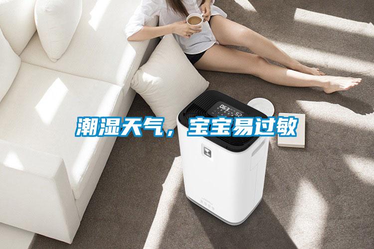 潮濕天氣，寶寶易過敏