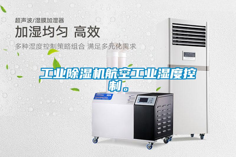 工業(yè)除濕機航空工業(yè)濕度控制。