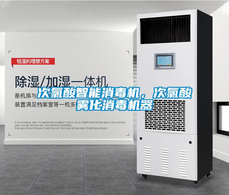 次氯酸智能消毒機(jī)，次氯酸霧化消毒機(jī)器