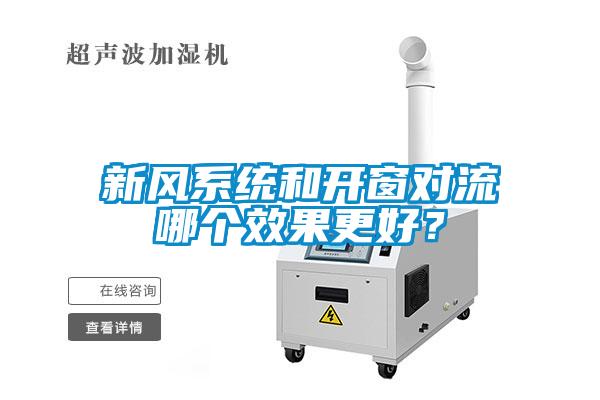 新風系統(tǒng)和開窗對流哪個效果更好？