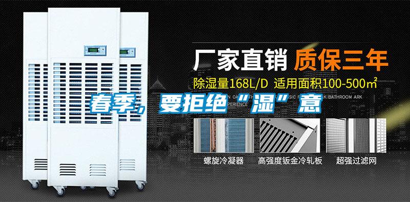 春季，要拒絕“濕”意