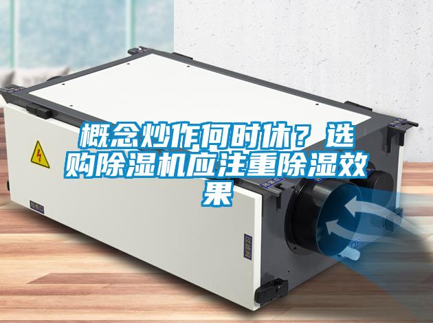 概念炒作何時休？選購除濕機(jī)應(yīng)注重除濕效果