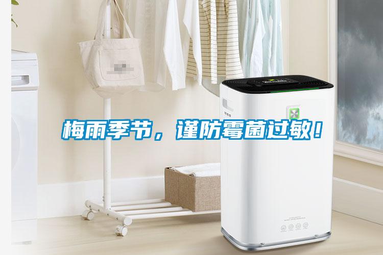 梅雨季節(jié)，謹(jǐn)防霉菌過(guò)敏！