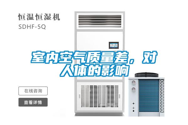 室內(nèi)空氣質(zhì)量差，對(duì)人體的影響