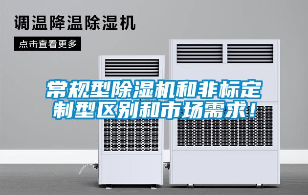 常規(guī)型除濕機(jī)和非標(biāo)定制型區(qū)別和市場(chǎng)需求！