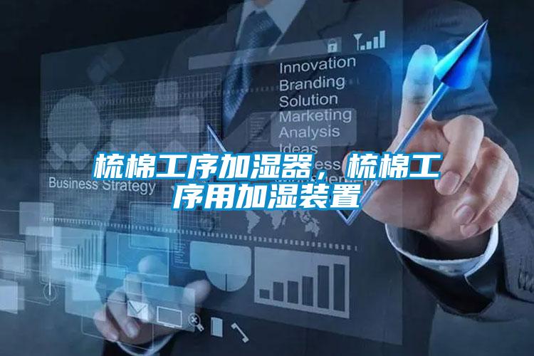 梳棉工序加濕器，梳棉工序用加濕裝置