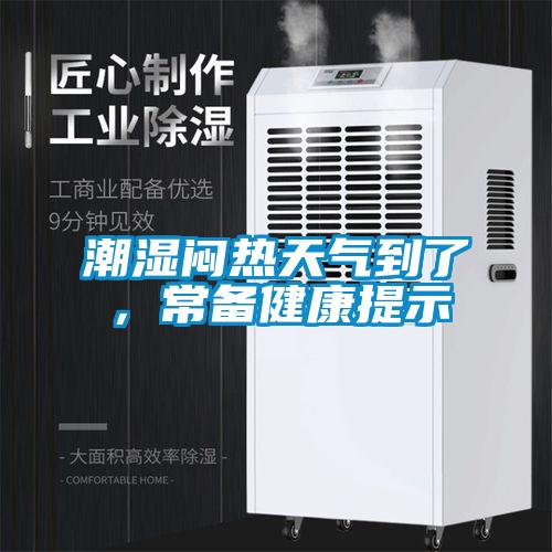 潮濕悶熱天氣到了，常備健康提示