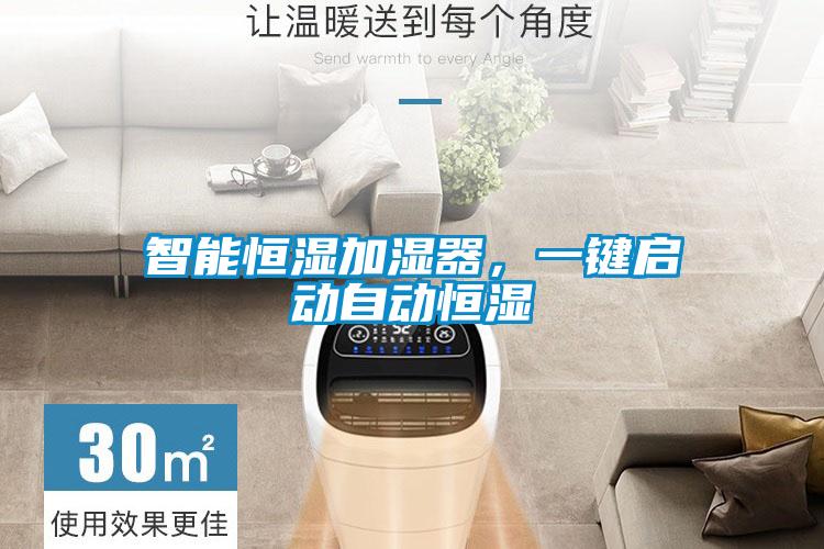 智能恒濕加濕器，一鍵啟動(dòng)自動(dòng)恒濕
