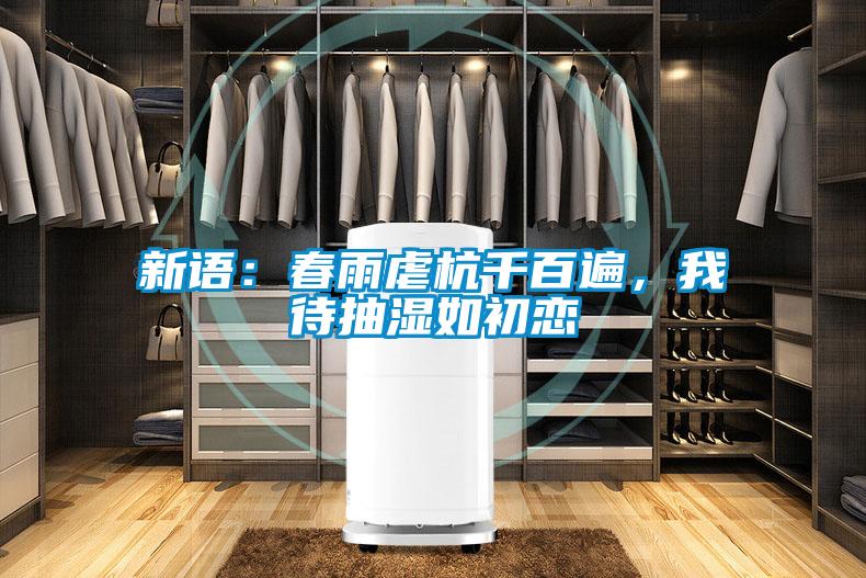 新語：春雨虐杭千百遍，我待抽濕如初戀