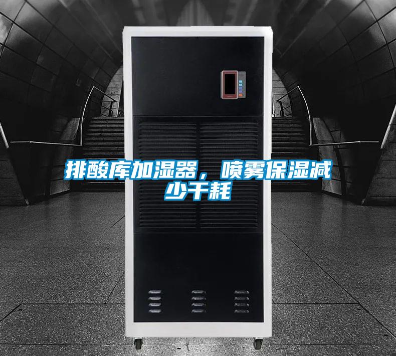 排酸庫(kù)加濕器，噴霧保濕減少干耗