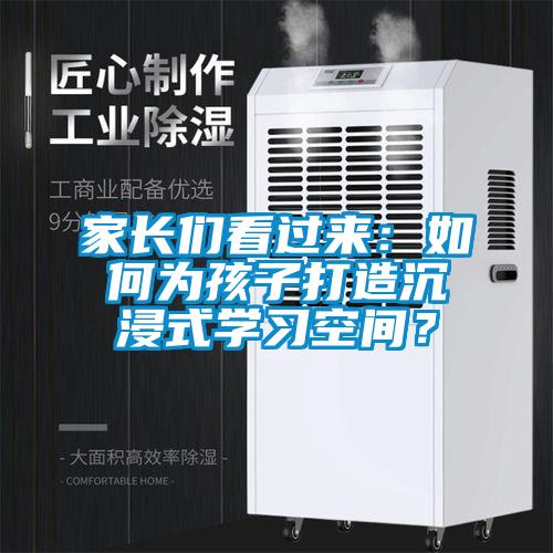 家長(zhǎng)們看過(guò)來(lái)：如何為孩子打造沉浸式學(xué)習(xí)空間？
