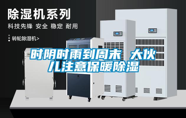 時(shí)陰時(shí)雨到周末 大伙兒注意保暖除濕