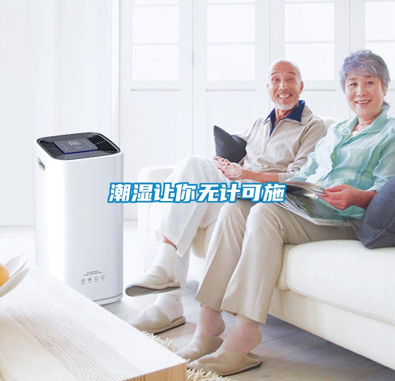 潮濕讓你無計(jì)可施