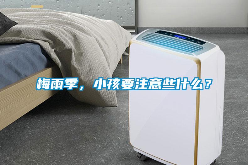 梅雨季，小孩要注意些什么？