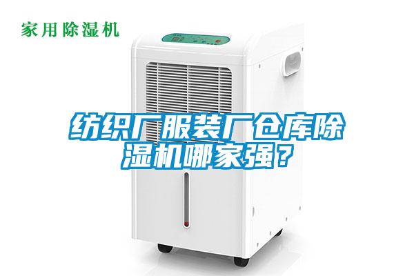 紡織廠服裝廠倉庫除濕機(jī)哪家強(qiáng)？
