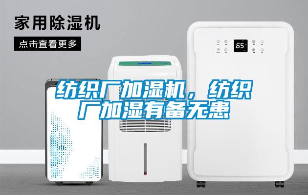 紡織廠加濕機，紡織廠加濕有備無患