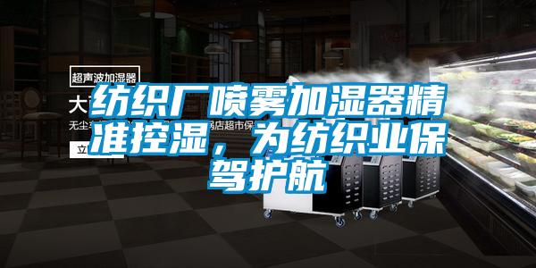 紡織廠(chǎng)噴霧加濕器精準(zhǔn)控濕，為紡織業(yè)保駕護(hù)航