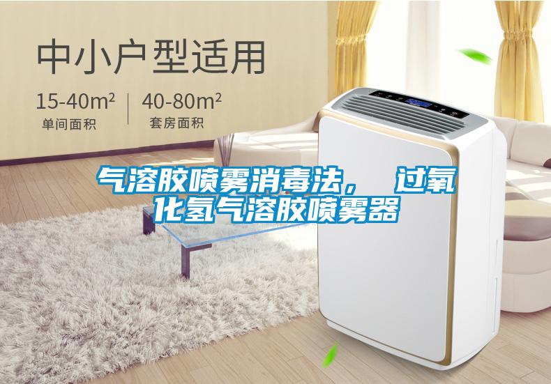 氣溶膠噴霧消毒法， 過氧化氫氣溶膠噴霧器