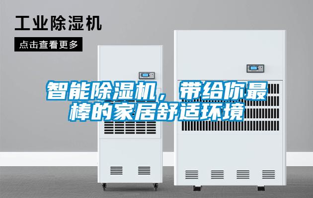 智能除濕機，帶給你最棒的家居舒適環(huán)境