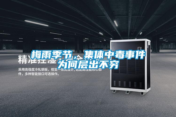 梅雨季節(jié)，集體中毒事件為何層出不窮