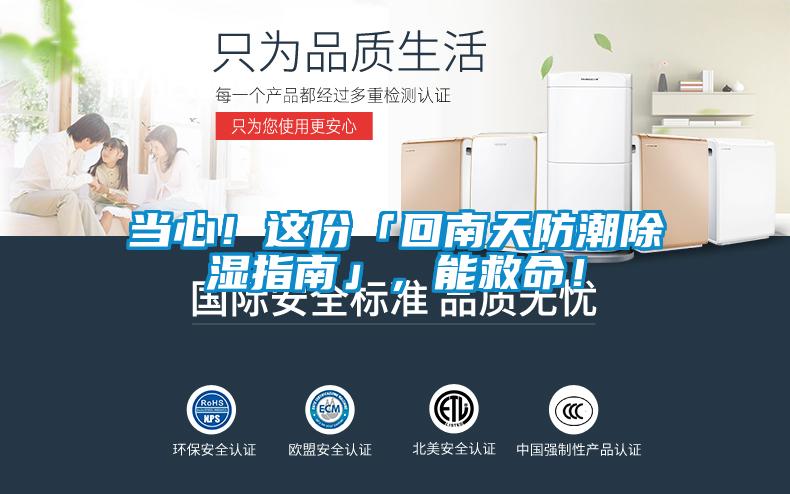 當(dāng)心！這份「回南天防潮除濕指南」，能救命！
