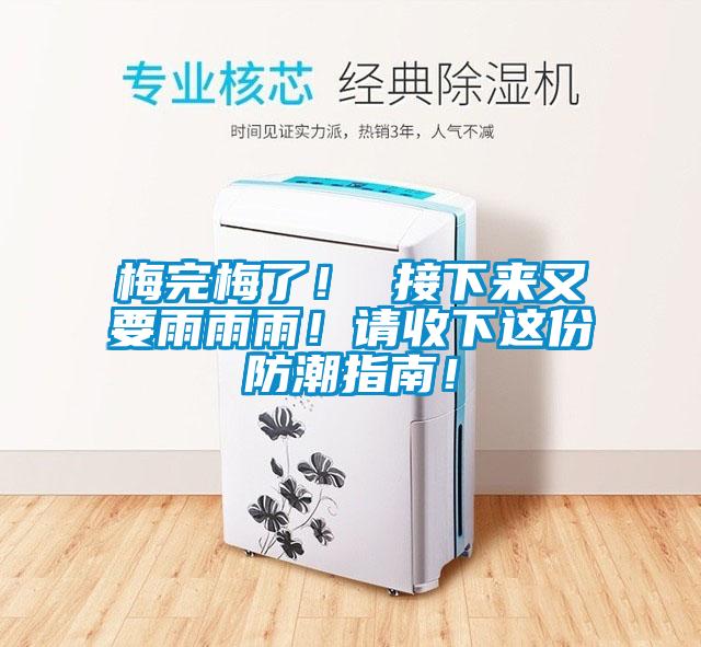 梅完梅了！ 接下來(lái)又要雨雨雨！請(qǐng)收下這份防潮指南！